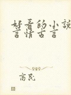 好看的小说推荐言情古言