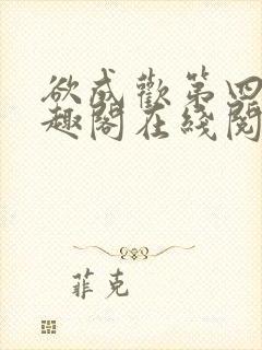 欲成欢第四部笔趣阁在线阅读