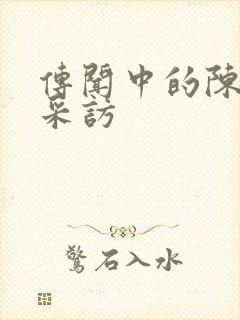 传闻中的陈芊芊采访