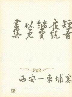 昼以继夜短剧全集免费观看