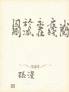 囚于永夜小说无删减在线阅读