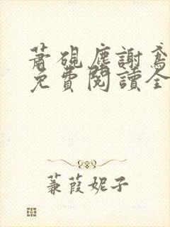 萧砚尘谢鸢小说免费阅读全文无弹窗