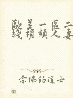 欧美一区二区在线视频人妻