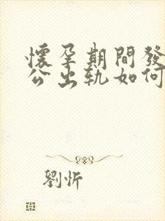 怀孕期间发现老公出轨如何处理封面