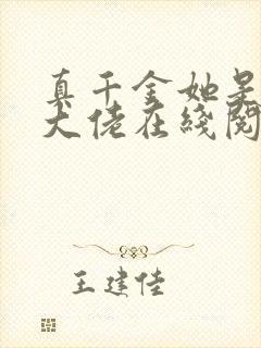 真千金她是全能大佬在线阅读全文免费