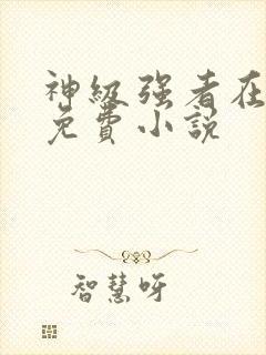 神级强者在都市免费小说