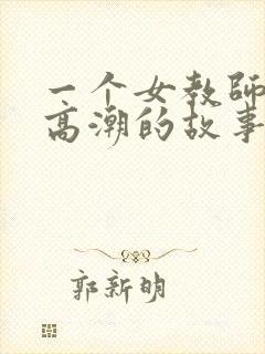 一个女教师口述高潮的故事封面