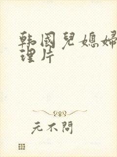 韩国儿媳妇的伦理片