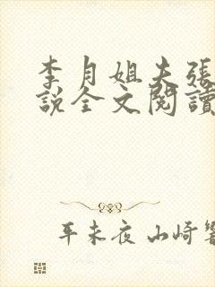 李月姐夫张勇小说全文阅读