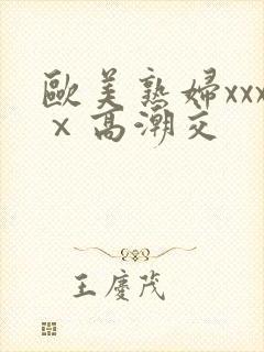 欧美熟妇xxxⅹ高潮交