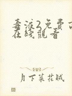 毒液2免费高清在线观看