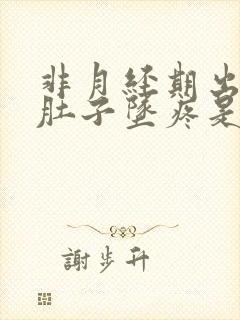 非月经期出血小肚子坠疼是怎么回事?