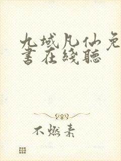 九域凡仙免费听书在线听