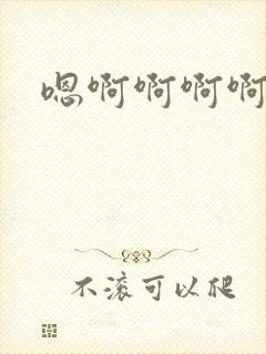 嗯啊啊啊啊双性