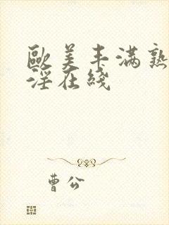 欧美丰满熟妇乱淫在线