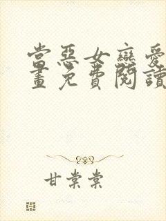 当恶女恋爱时漫画免费阅读全集