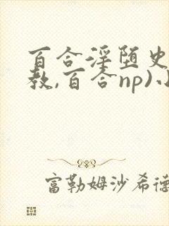 百合淫堕史(调教,百合np)小说