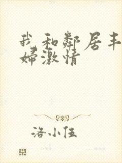 我和邻居丰满少妇激情