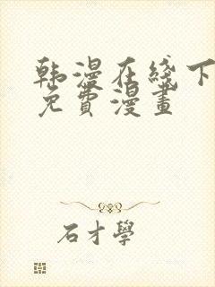 韩漫在线下拉式免费漫画