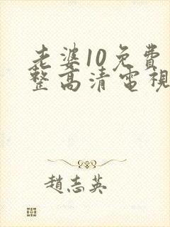 老婆10免费完整高清电视剧在线看封面