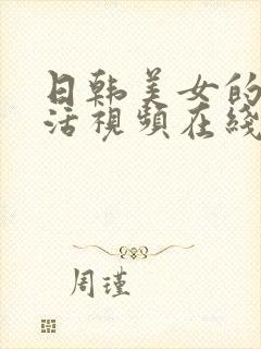 日韩美女的性生活视频在线播放