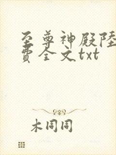 至尊神殿陆鸣免费全文txt