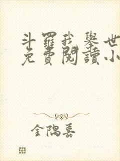 斗罗我举世仙师免费阅读小说