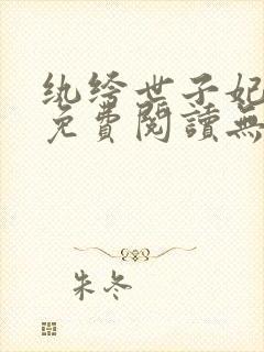 纨绔世子妃全文免费阅读无删减版