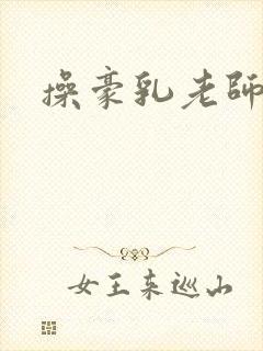 操豪乳老师刘艳