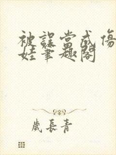 被误当成仿真娃娃笔趣阁