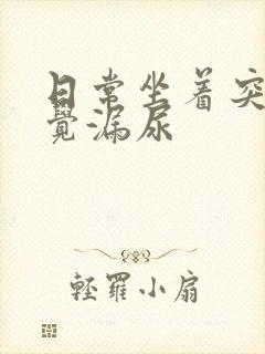 日常坐着突然感觉漏尿封面