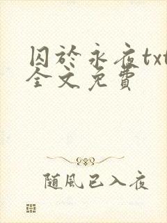 囚于永夜txt全文免费