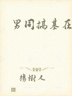 男同搞基在线看