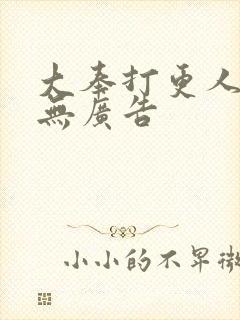 大奉打更人免费无广告