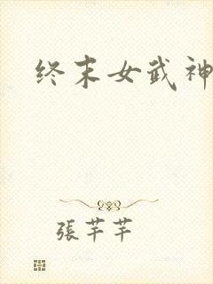 终末女武神爱神
