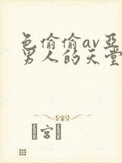 色偷偷av亚洲男人的天堂