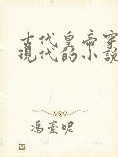 古代皇帝穿越到现代的小说