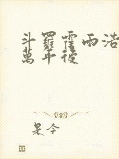 斗罗霍雨浩活在万年后