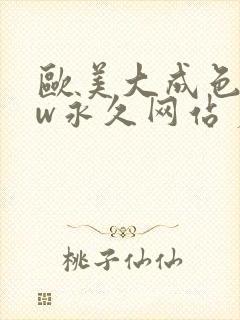 欧美大成色www永久网站 麻豆封面