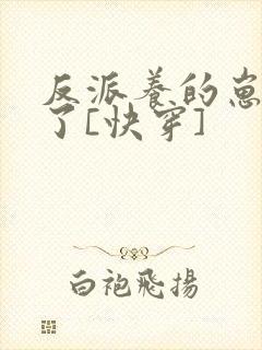 反派养的崽太凶了[快穿]