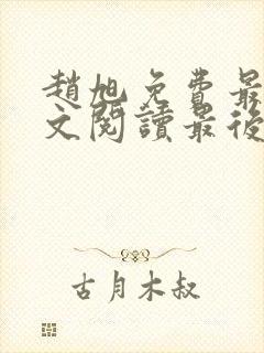 赵旭免费最新全文阅读最后大结局