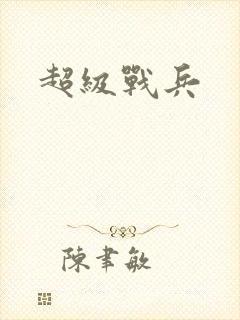 超级战兵
