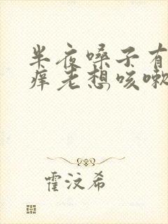 半夜嗓子有痰痒痒老想咳嗽怎么办封面