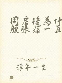 同房后为什么小腹胀痛一直想拉大便的感觉