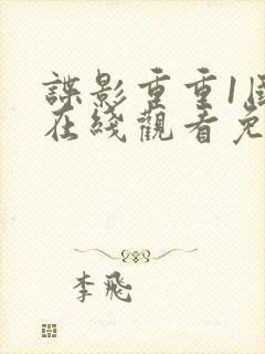 谍影重重1国语在线观看免费观看完整版