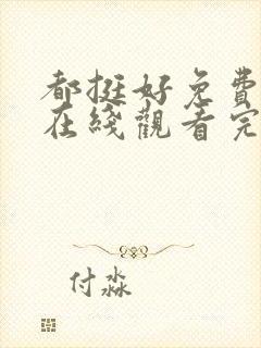 都挺好免费全集在线观看完整版