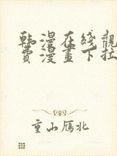 韩漫在线观看免费漫画下拉式