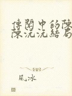 传闻中的陈芊芊陈沅沅结局是什么