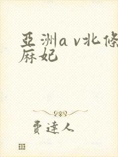 亚洲a v北条麻妃