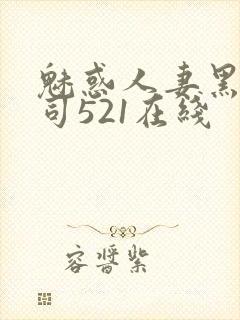 魅惑人妻黑人上司521在线